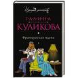 russische bücher: Галина Куликова - Французская вдова