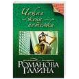 russische bücher: Галина Романова - Чужая жена – потемки