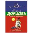 russische bücher: Дарья Донцова - Черт из табакерки