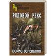 russische bücher: Сопельняк Б.Н. - Рядовой Рекс