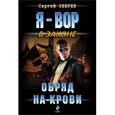 russische bücher: Зверев С.И. - Обряд на крови