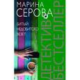 russische bücher: Серова М.С. - Битый недобитого везет