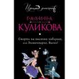 russische bücher: Куликова Г.М. - Смерть на высоких каблуках, или Элементарно, Васин!