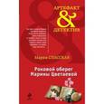 russische bücher: Спасская М. - Роковой оберег Марины Цветаевой
