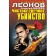 russische bücher: Леонов Н.И., Макеев А.В. - Чистосердечное убийство