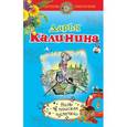 russische bücher: Калинина Д.А. - Ноль в поисках палочки