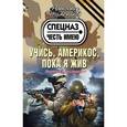 russische bücher: Тамоников А.А. - Учись, америкос, пока я жив