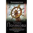 russische bücher: Полякова Т.В. - Эксклюзивный мачо