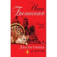 russische bücher: Бачинская И.Ю. - Два путника в ночи
