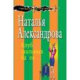 russische bücher: Александрова Н.Н. - Клуб шальных бабок