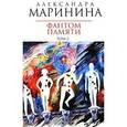 russische bücher: Маринина А. - Фантом памяти. В 2 томах. Том 2