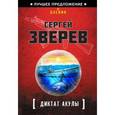 russische bücher: Зверев С.И. - Диктат акулы