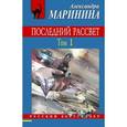 russische bücher: Маринина А. - Последний рассвет. Том 1