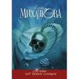 russische bücher: Михалкова Е.И. - Жизнь под чужим солнцем