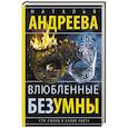 russische bücher: Андреева Н.В. - Влюбленные безумны. Сто солнц в капле света. Книга 2