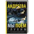 russische bücher: Андреева Н.В. - Мы поем глухим. Сто солнц в капле света. Книга 3