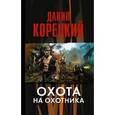 russische bücher: Корецкий Д.А. - Охота на Охотника