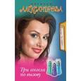 russische bücher: Наталья Александрова - Три ангела по вызову