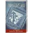 russische bücher: Михалкова Е.И. - Рыцарь нашего времени