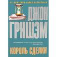 russische bücher: Гришэм Д. - Король сделки