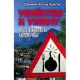 russische bücher: Кобр М., Клюпфель Ф. - Убийство к ужину