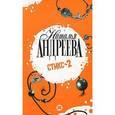 russische bücher: Андреева Н.В. - Стикс-2