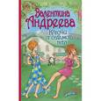 russische bücher: Андреева В. - Ключи от седьмого неба