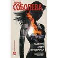 russische bücher: Соболева Л. - Седьмое небо в рассрочку