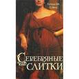 russische bücher: Дэвис Л. - Серебряные слитки
