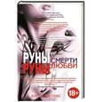 russische bücher: Инге Кристенс - Руны смерти, руны любви