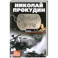 russische bücher: Прокудин Николай - Конвейер смерти