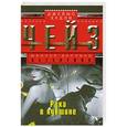 russische bücher: Чейз Дж.Х. - Рука в кувшине