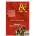russische bücher: Мария Очаковская - Экспонат руками не трогать