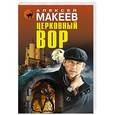 russische bücher: Алексей Макеев - Церковный вор