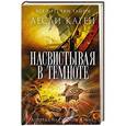 russische bücher: Лесли Каген - Насвистывая в темноте