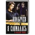 russische bücher: Владимир Колычев - Я сломалась и падаю вниз