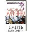 russische bücher: Александра Маринина - Смерть ради смерти