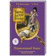 russische bücher: Баккаларио П.Д. - Отравленный бокал