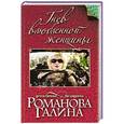 russische bücher: Галина Романова - Гнев влюбленной женщины