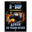 russische bücher: Сергей Зверев - Домой по рекам крови