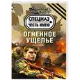 russische bücher: Александр Тамоников - Огненное ущелье