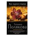 russische bücher: Татьяна Полякова - Вкус ледяного поцелуя