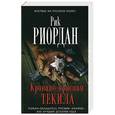 russische bücher: Рик Риордан - Кроваво-красная текила