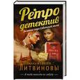 russische bücher: Анна и Сергей Литвиновы - Я тебя никогда не забуду