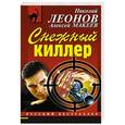 russische bücher: Николай Леонов, Алексей Макеев - Снежный киллер