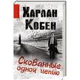 russische bücher: Кобен Х. - Скованные одной цепью