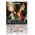 russische bücher: Александра Маринина - Светлый лик смерти