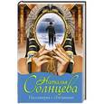russische bücher: Солнцева Н. - Пассажирка с "Титаника"