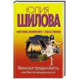 russische bücher: Шилова Ю.В. - Женская продажность, или Мысли женщины вслух