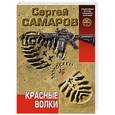 russische bücher: Сергей Самаров - Красные волки